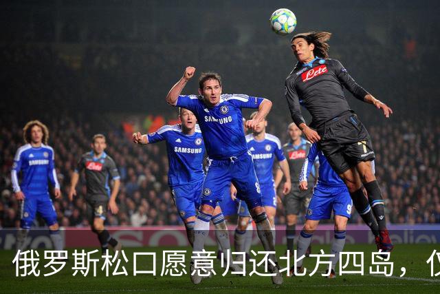 俄罗斯松口愿意归还北方四岛，仅提一个条件，日本为何宁可不要？