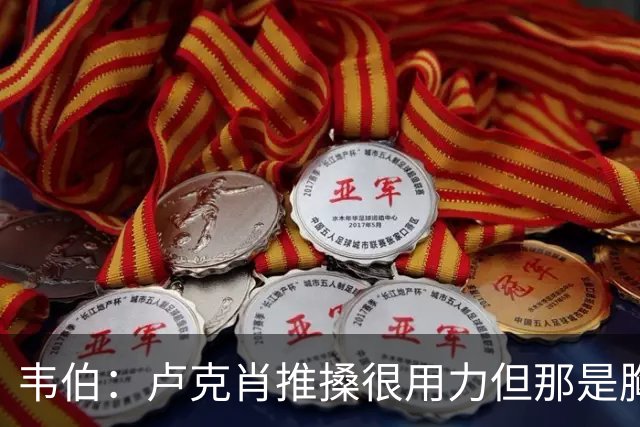 韦伯：卢克肖推搡很用力但那是胸部，本坦库尔用力头顶报复是红牌