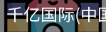 千亿国际